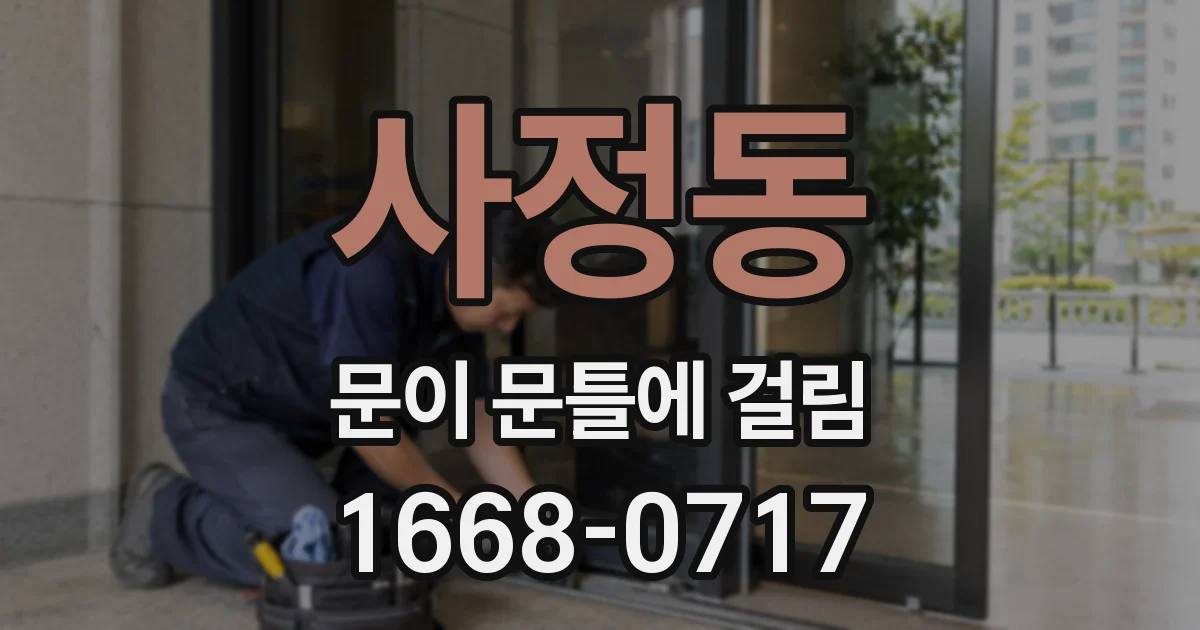 사정동 문이 문틀에 걸림