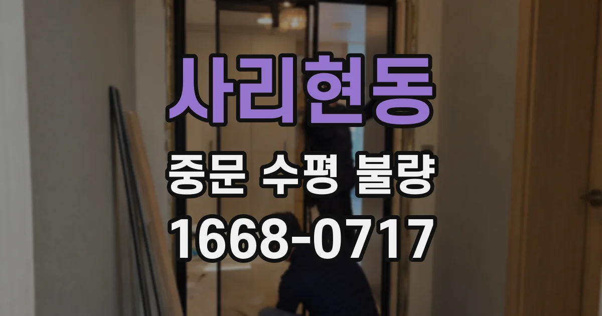 사리현동 중문 수평 불량