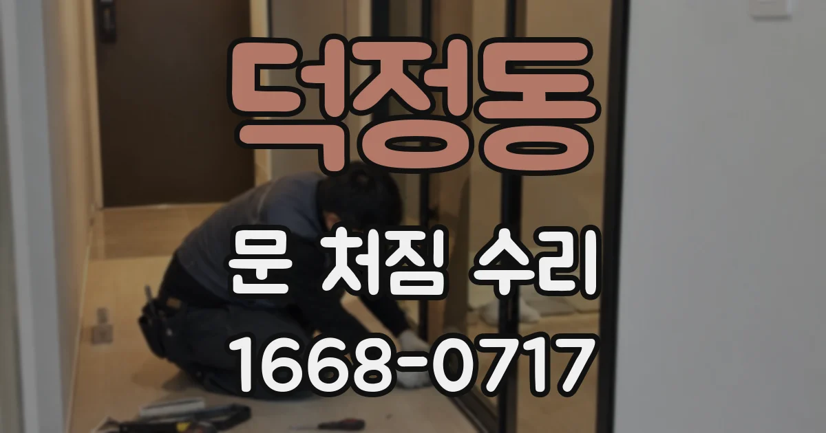 덕정동 문 처짐 수리