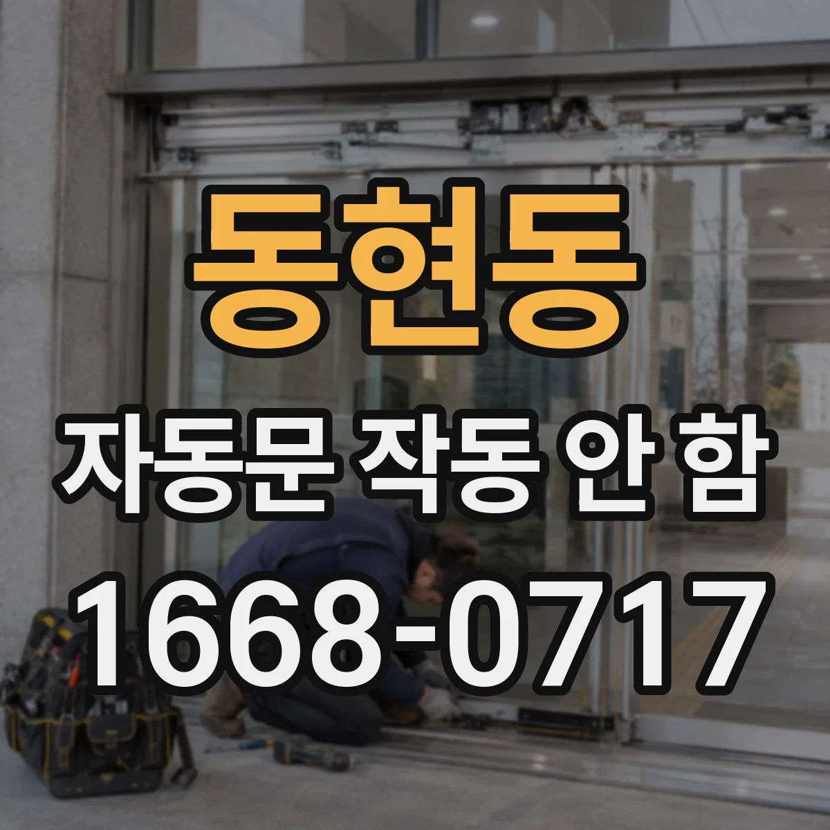 동현동 자동문 작동 안 함