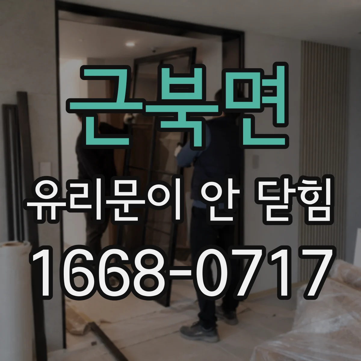 근북면 유리문이 안 닫힘