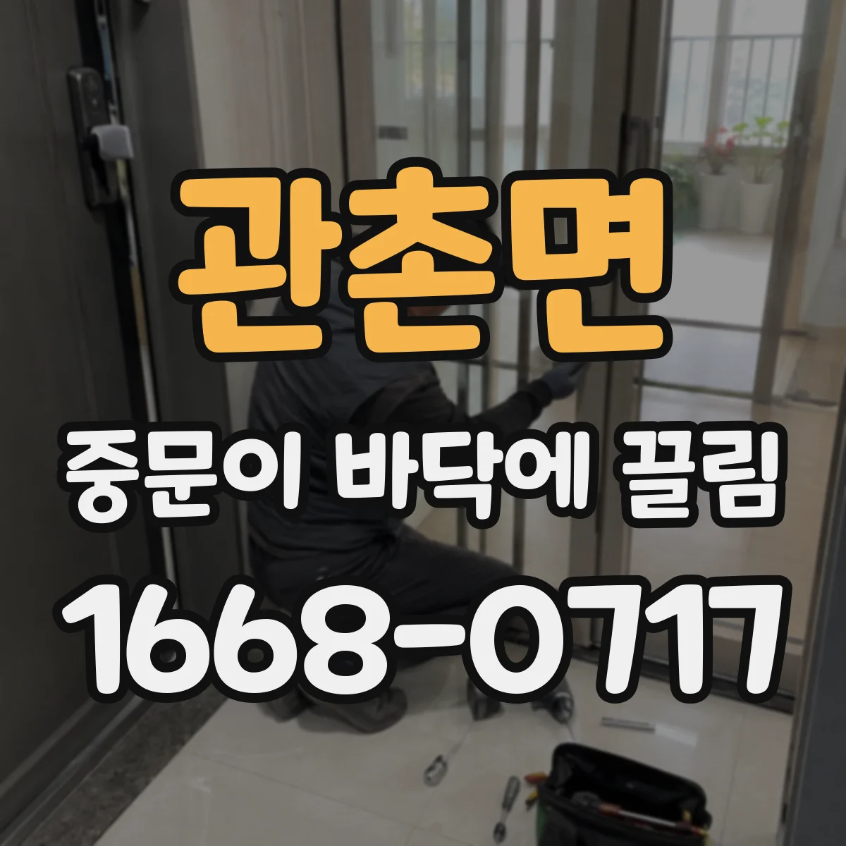 관촌면 중문이 바닥에 끌림