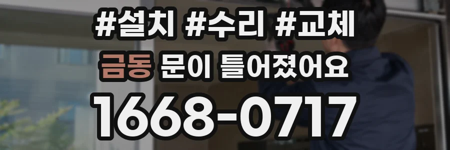 금동 문이 틀어졌어요