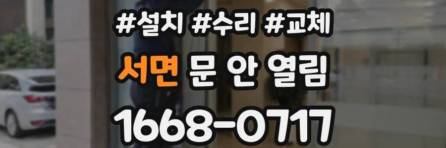 서면 문 안 열림
