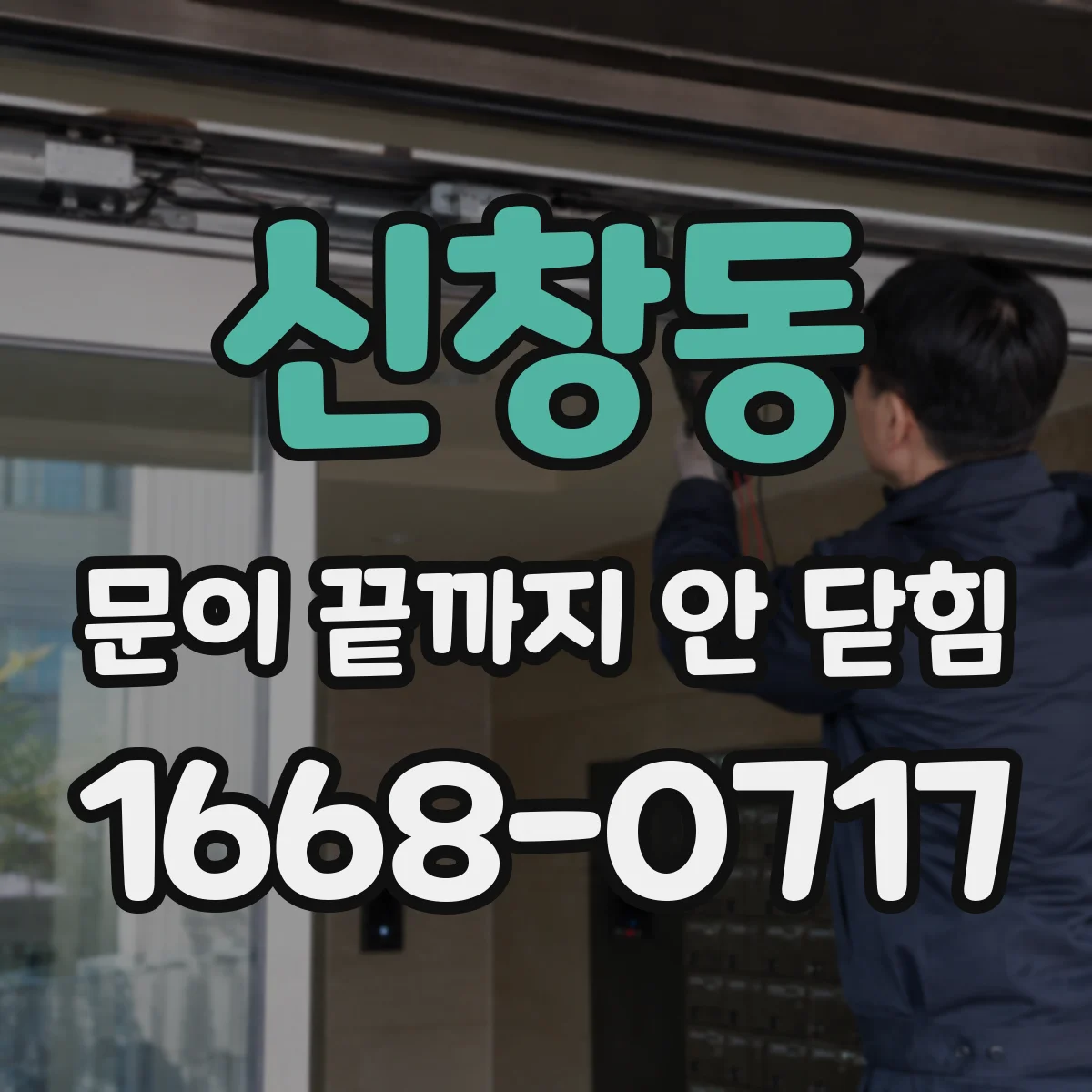신창동 문이 끝까지 안 닫힘