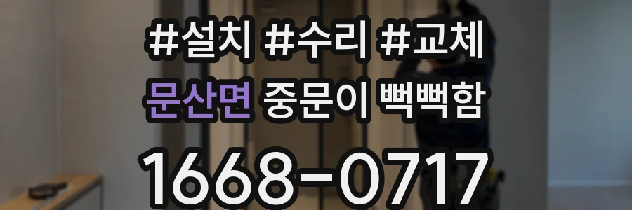 문산면 중문이 뻑뻑함