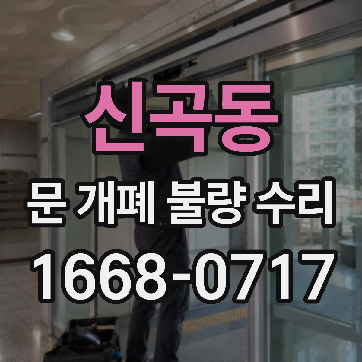 신곡동 문 개폐 불량 수리
