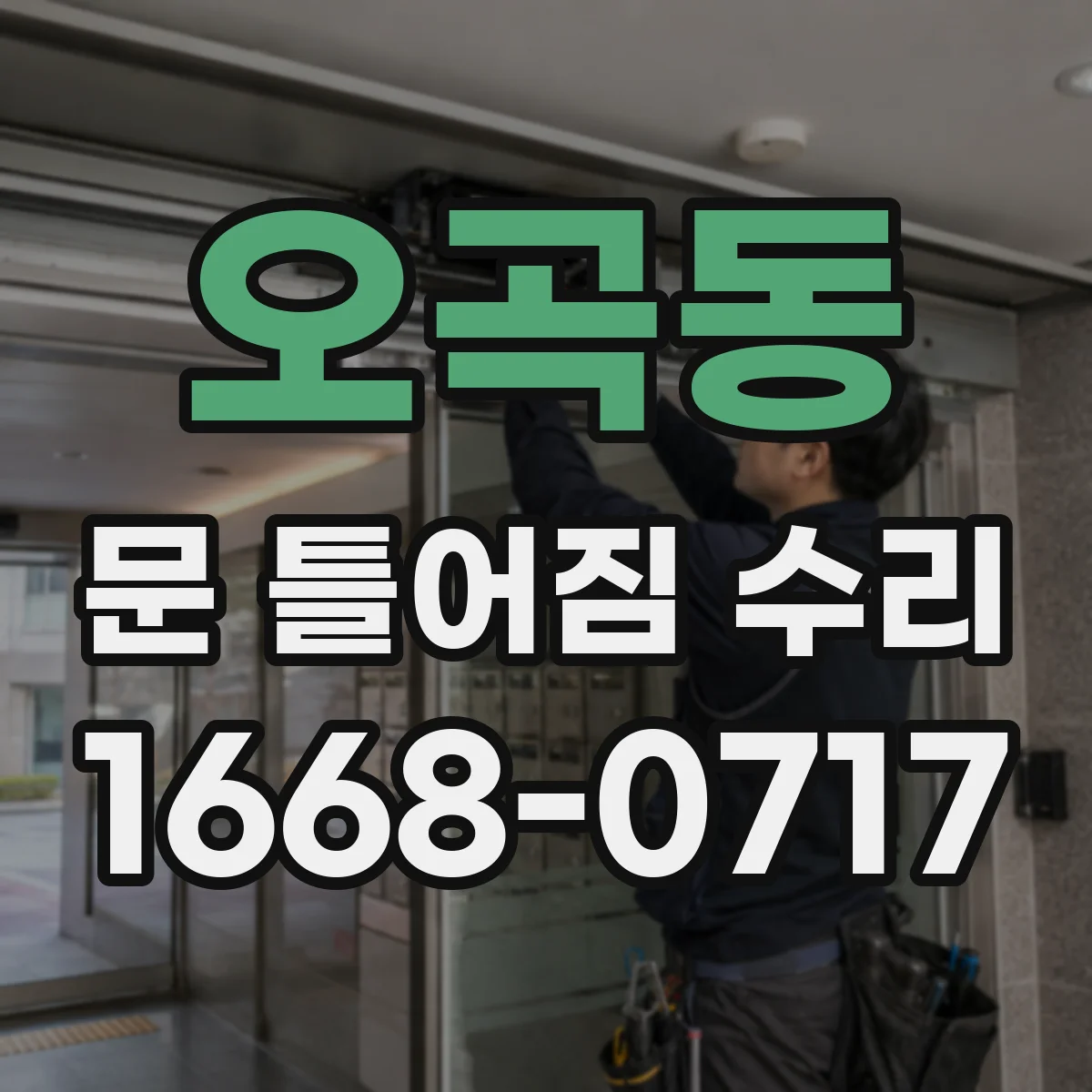 오곡동 문 틀어짐 수리