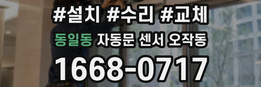 동일동 자동문 센서 오작동