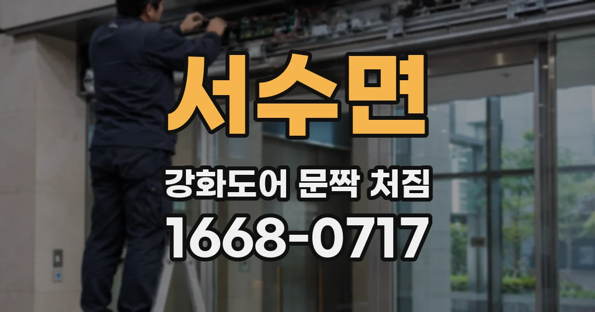서수면 강화도어 문짝 처짐