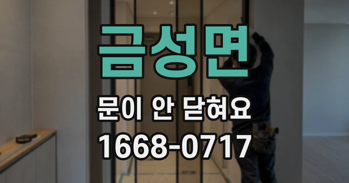 금성면 문이 안 닫혀요