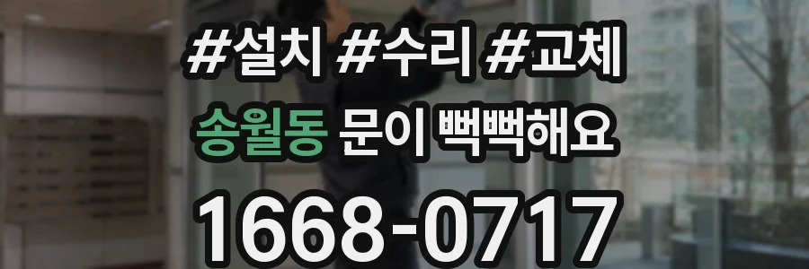 송월동 문이 뻑뻑해요