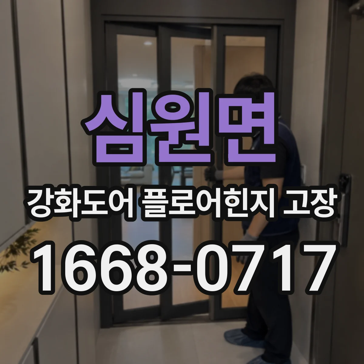 심원면 강화도어 플로어힌지 고장