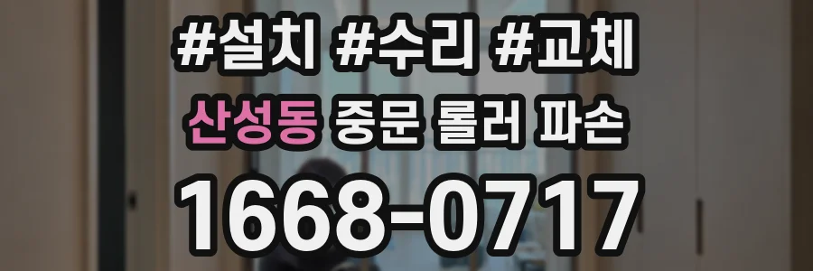 산성동 중문 롤러 파손
