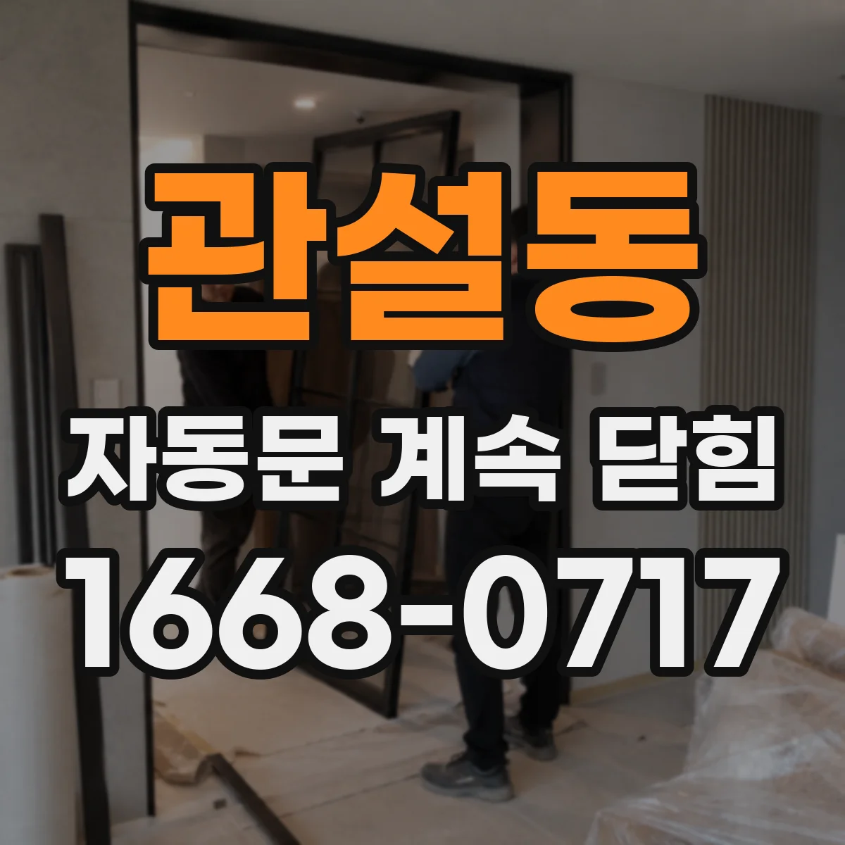 관설동 자동문 계속 닫힘