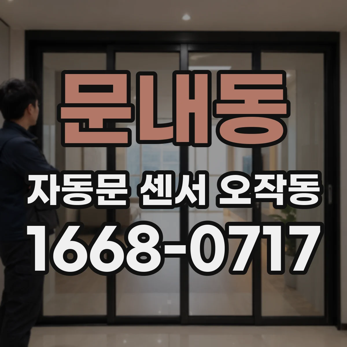 문내동 자동문 센서 오작동