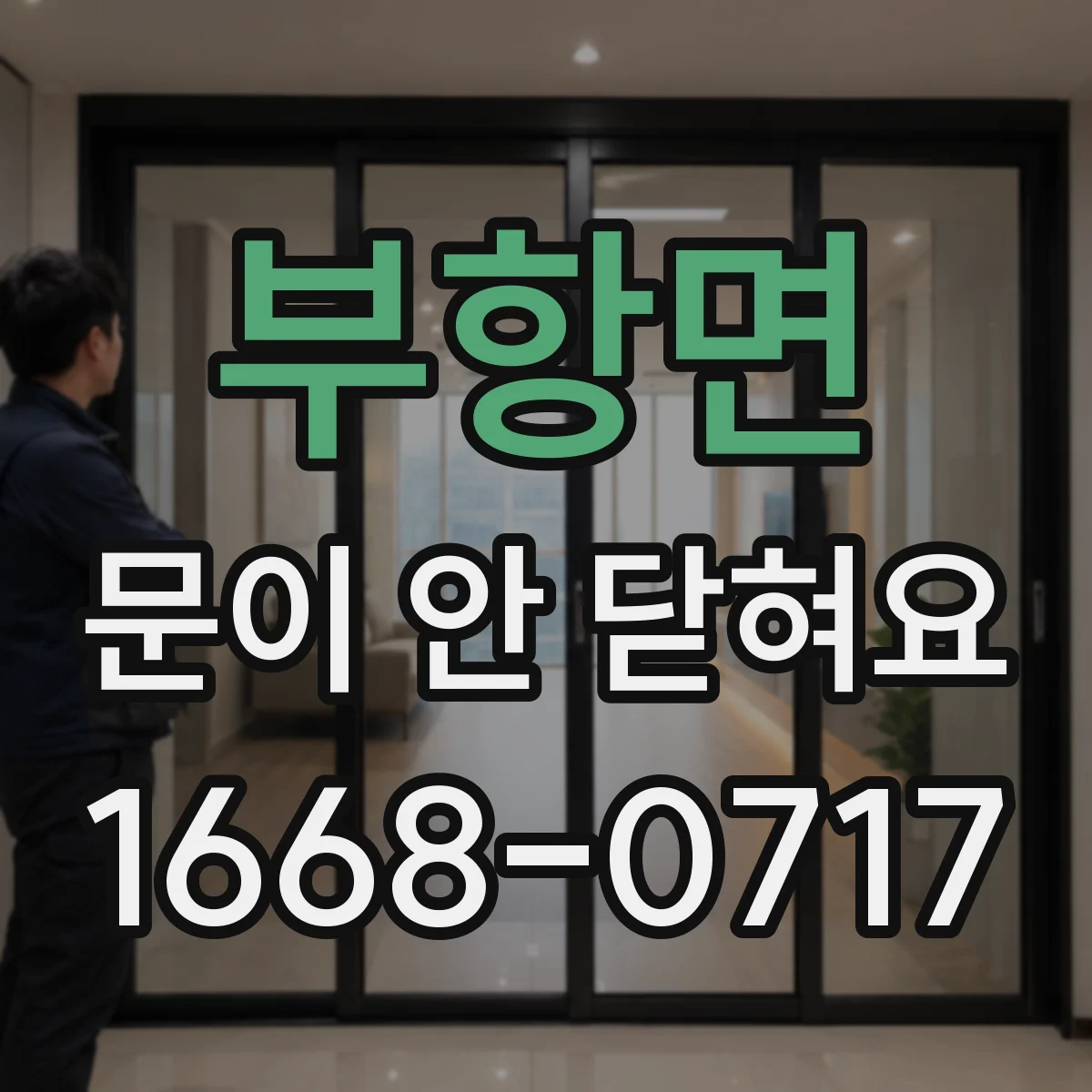부항면 문이 안 닫혀요