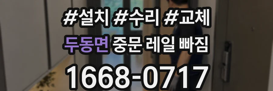 두동면 중문 레일 빠짐