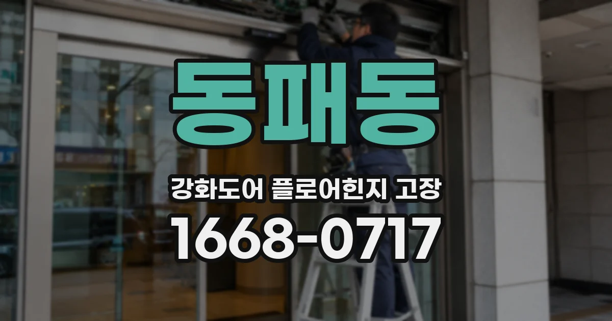 동패동 강화도어 플로어힌지 고장