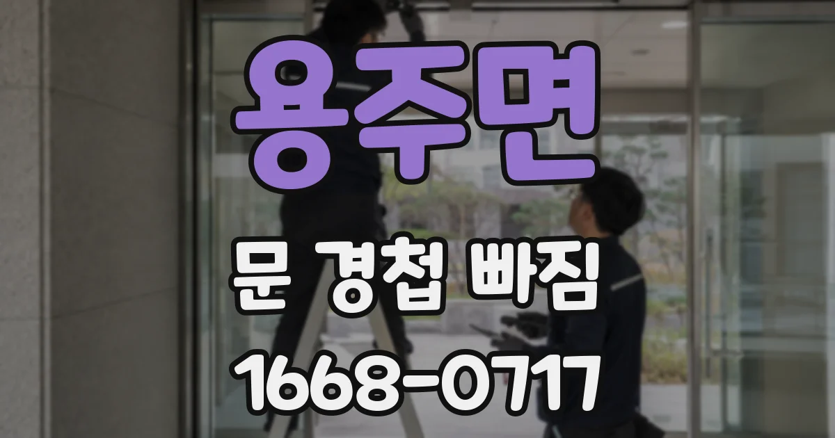 용주면 문 경첩 빠짐