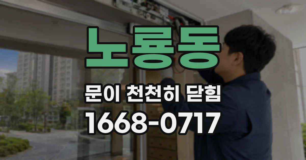 노룡동 문이 천천히 닫힘