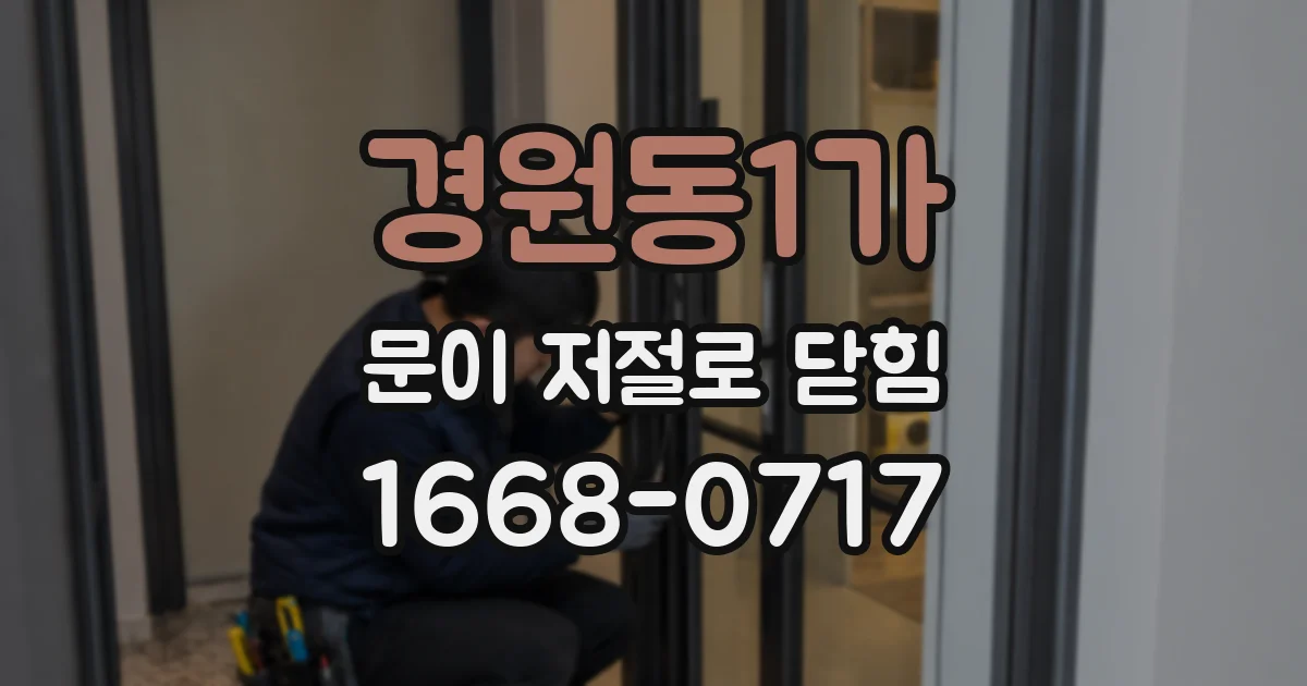 경원동1가 문이 저절로 닫힘