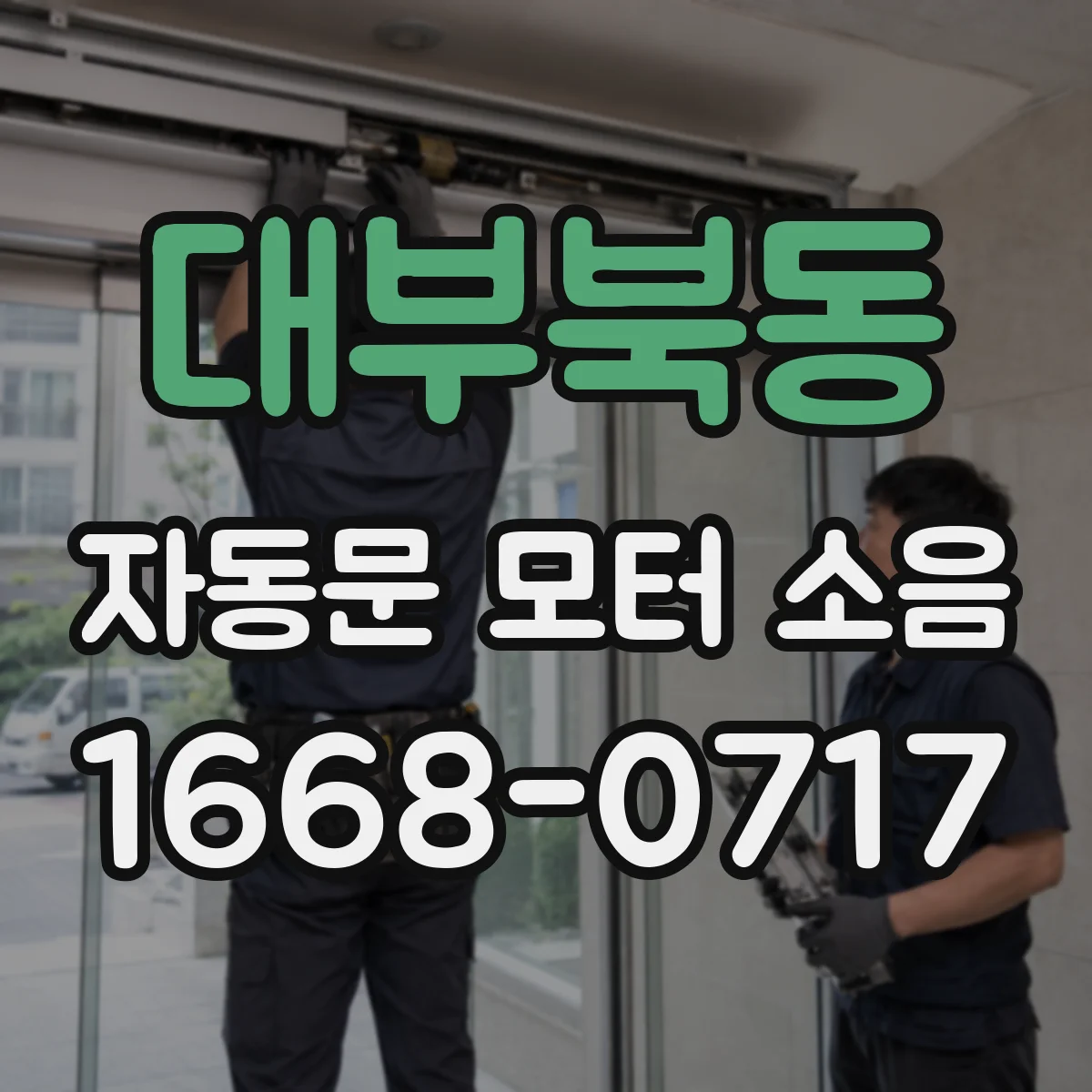 대부북동 자동문 모터 소음