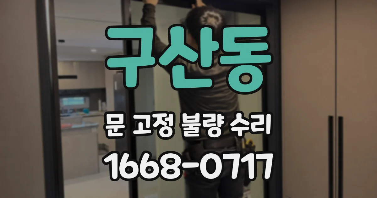 구산동 문 고정 불량 수리