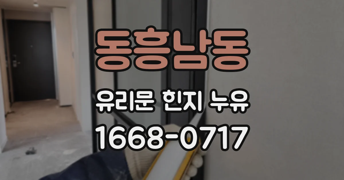 동흥남동 유리문 힌지 누유