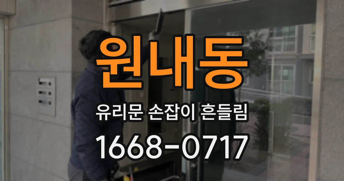 원내동 유리문 손잡이 흔들림