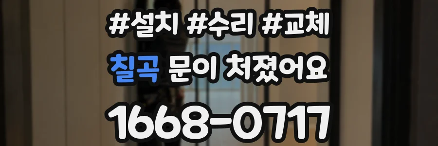 칠곡 문이 처졌어요