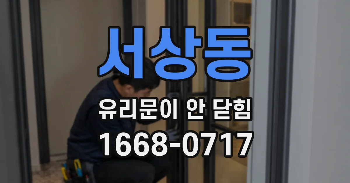 서상동 유리문이 안 닫힘