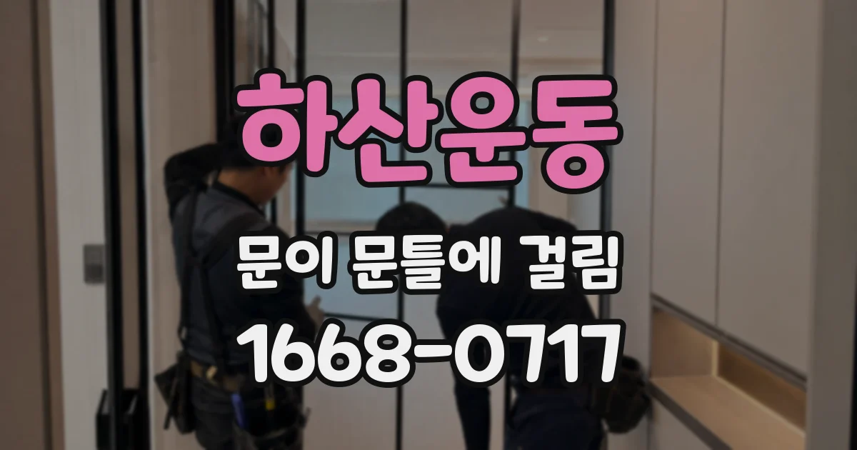 하산운동 문이 문틀에 걸림