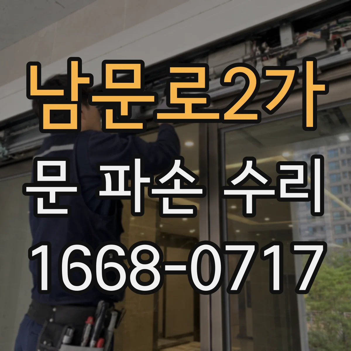 남문로2가 문 파손 수리