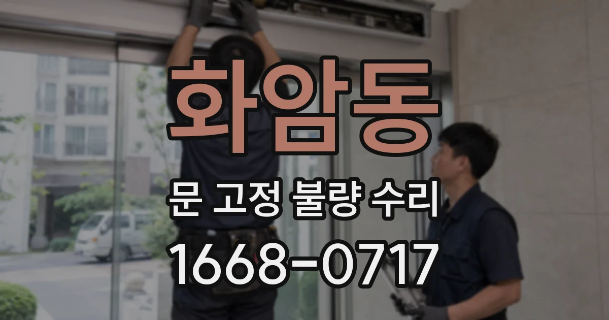 화암동 문 고정 불량 수리