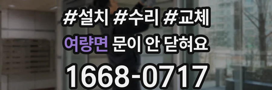 여량면 문이 안 닫혀요