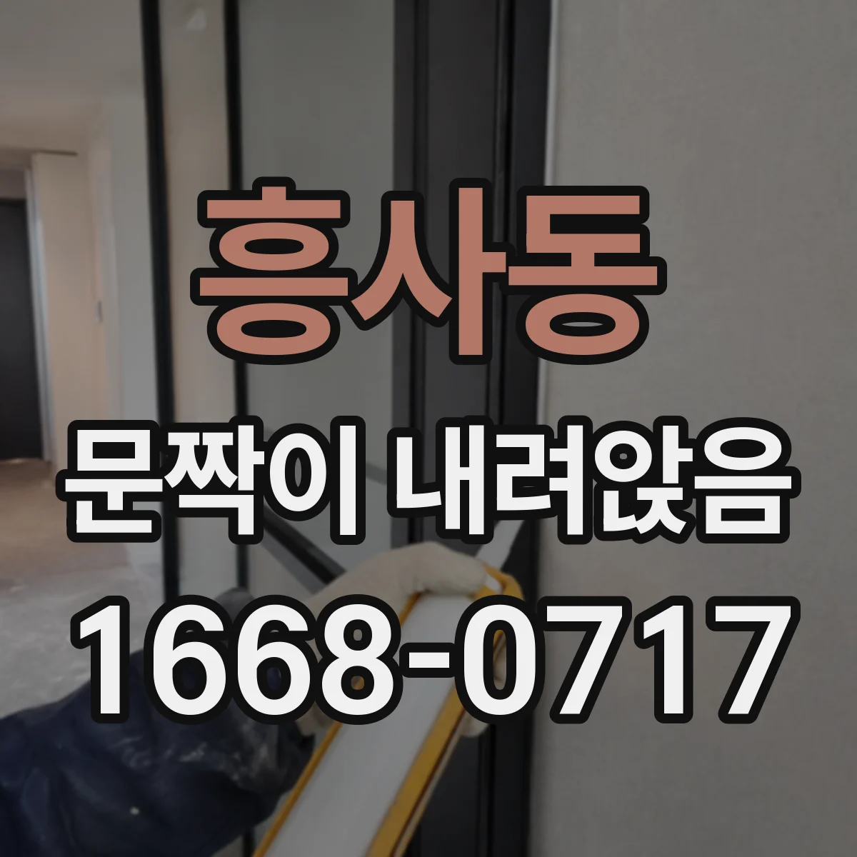 흥사동 문짝이 내려앉음