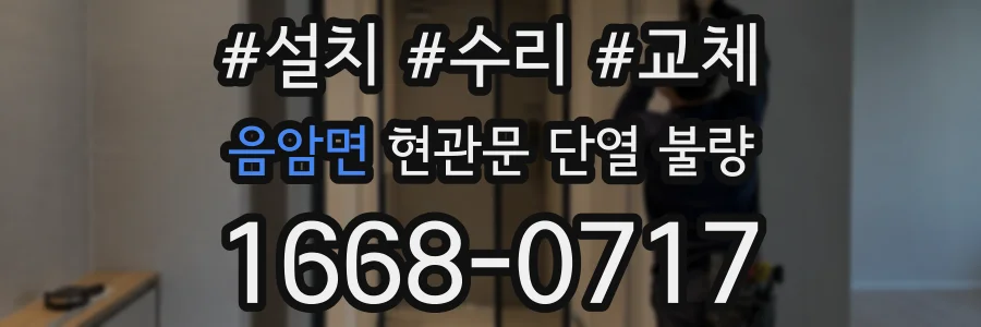음암면 현관문 단열 불량
