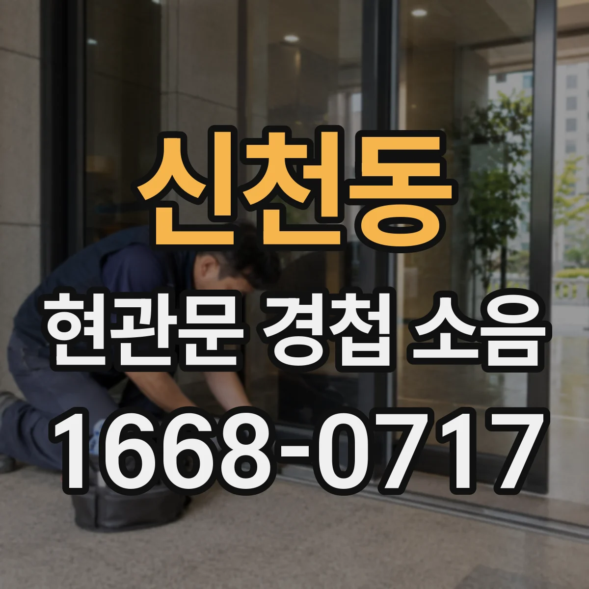 신천동 현관문 경첩 소음
