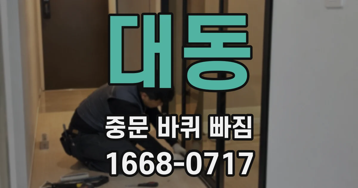 대동 중문 바퀴 빠짐