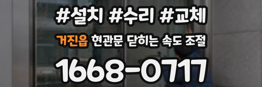 거진읍 현관문 닫히는 속도 조절