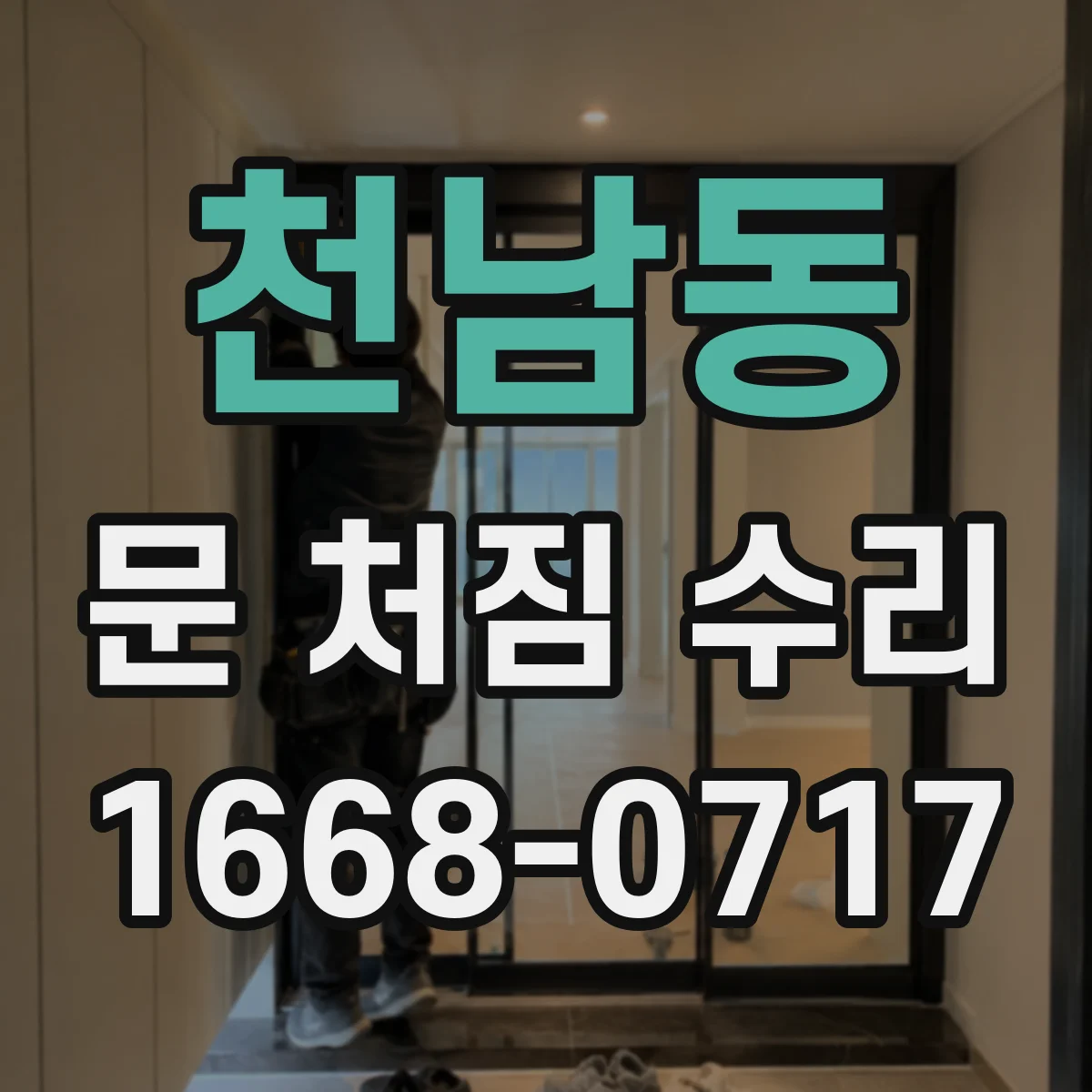 천남동 문 처짐 수리
