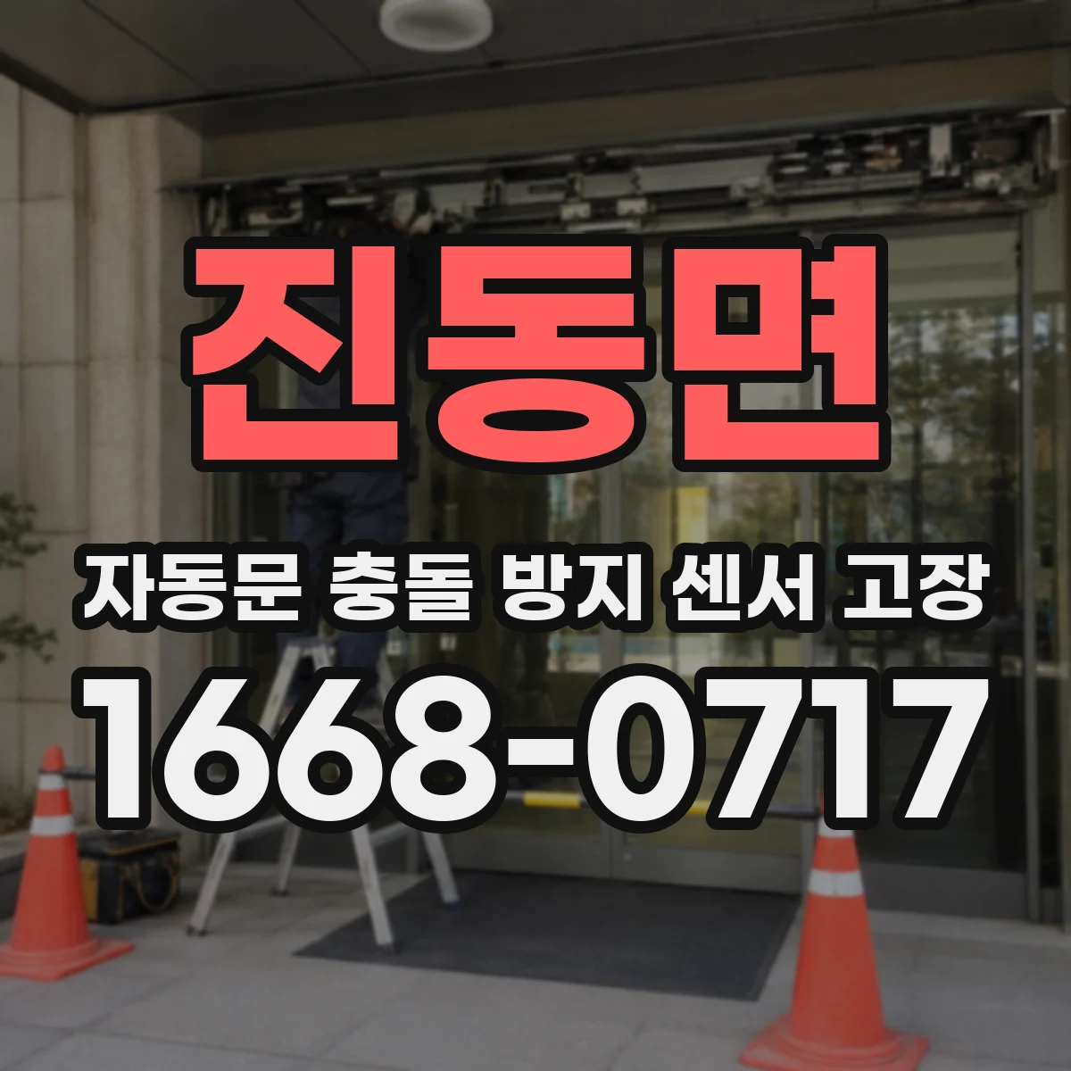 진동면 자동문 충돌 방지 센서 고장