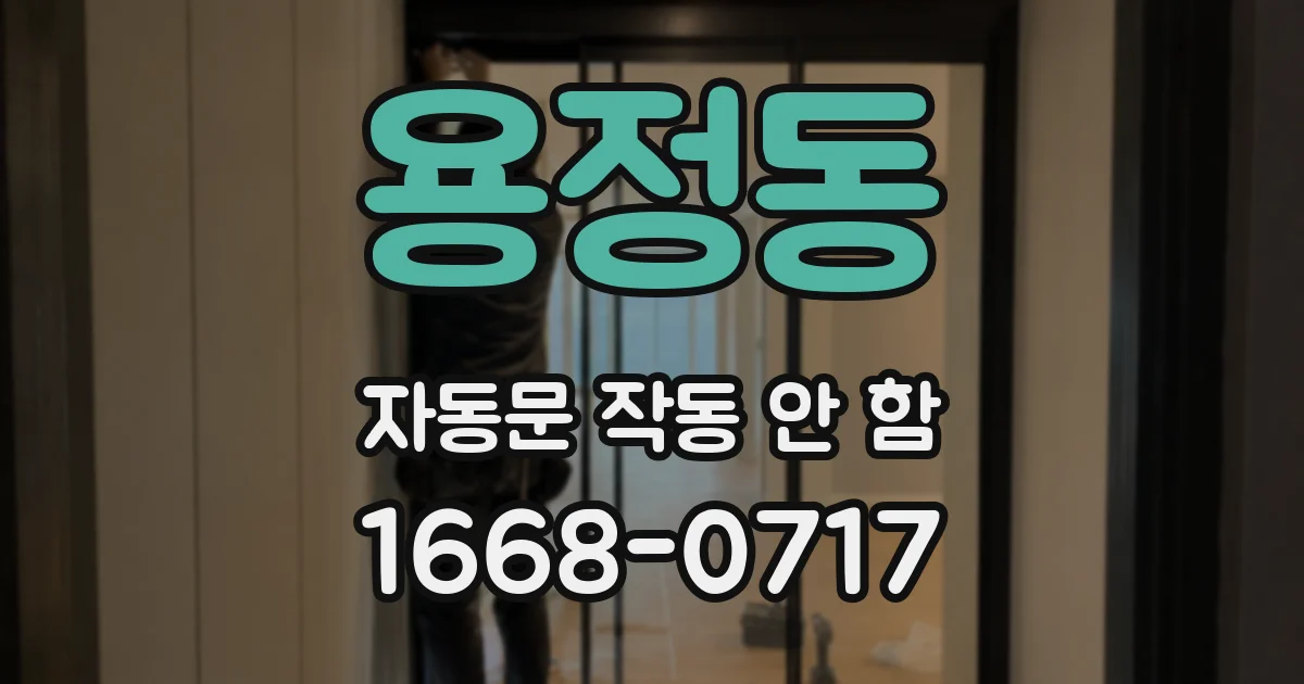 용정동 자동문 작동 안 함