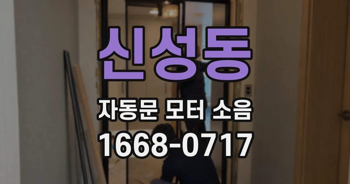 신성동 자동문 모터 소음