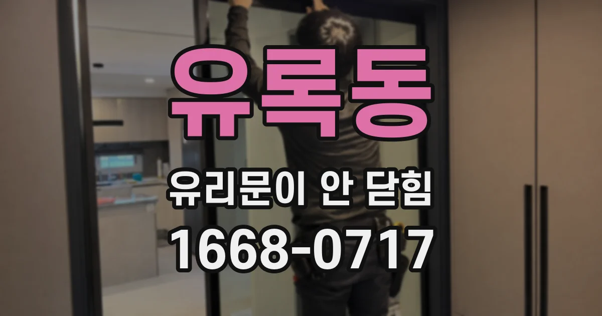 유록동 유리문이 안 닫힘