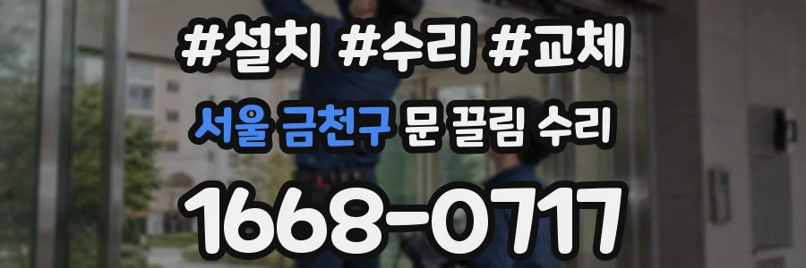 서울 금천구 문 끌림 수리