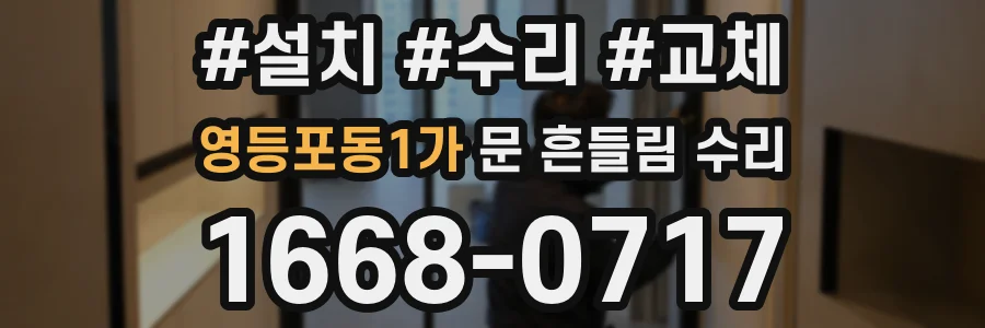 영등포동1가 문 흔들림 수리