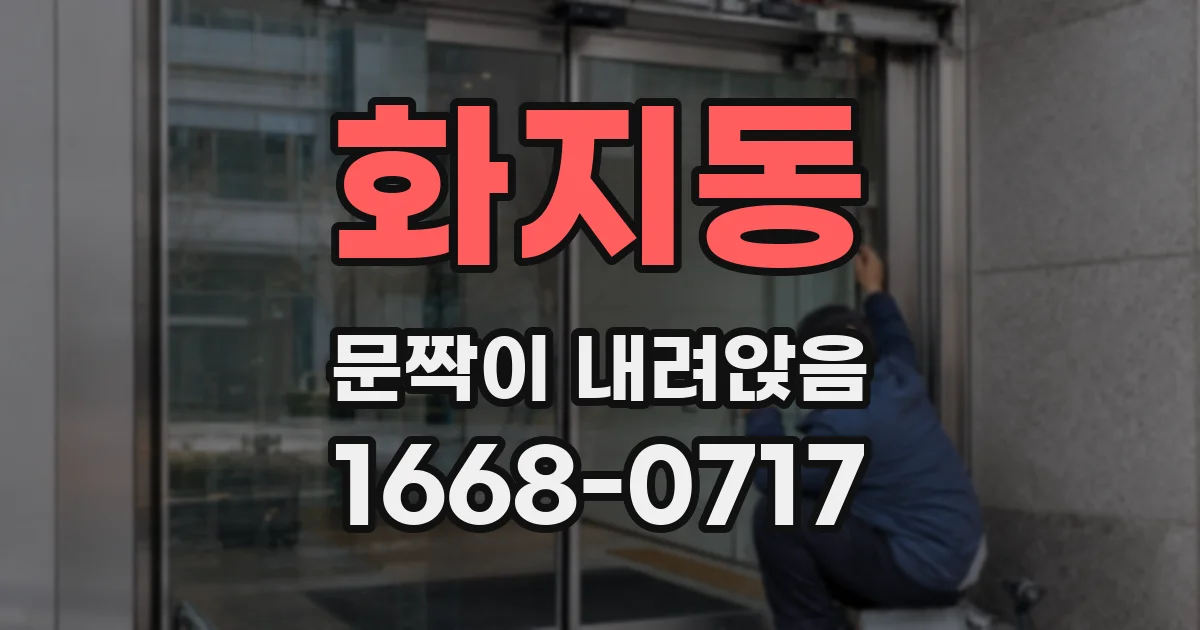 화지동 문짝이 내려앉음