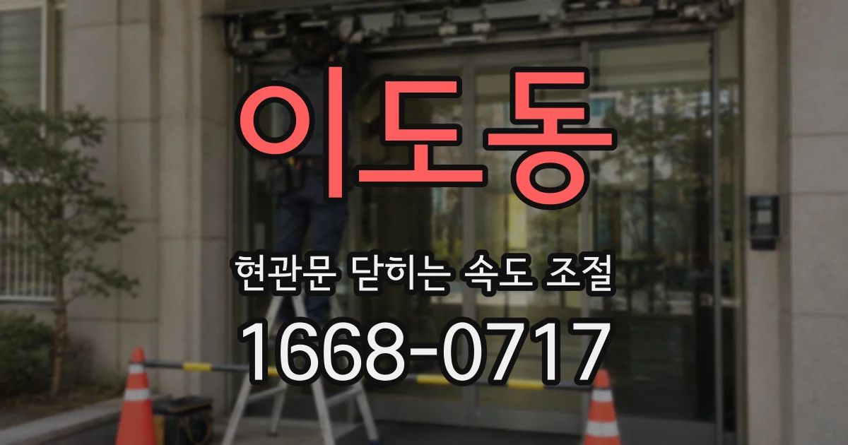 이도동 현관문 닫히는 속도 조절